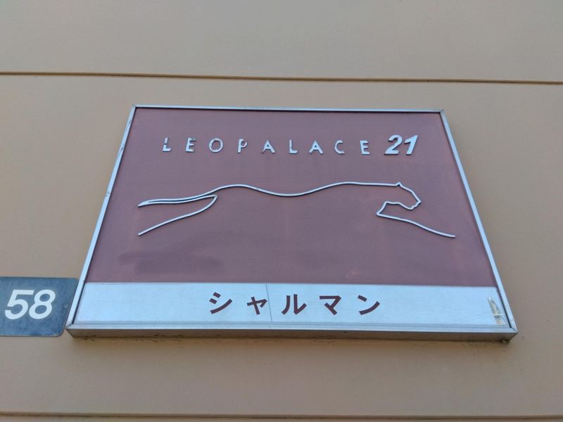 レオパレスシャルマン その他