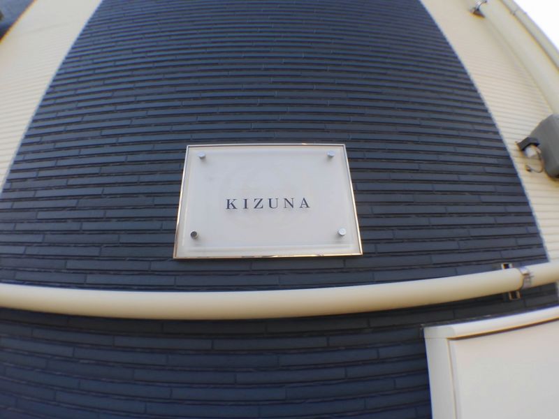 レオネクストＫＩＺＵＮＡ その他