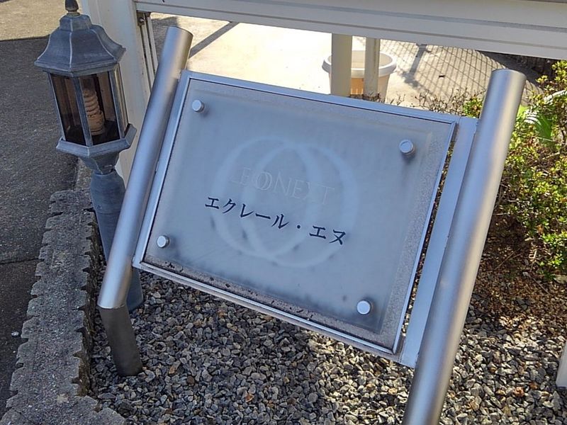 レオネクストエクレール　エヌ その他