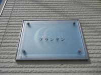 レオネクストプランタン その他