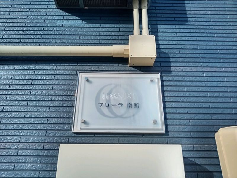レオネクストフローラ南館 その他