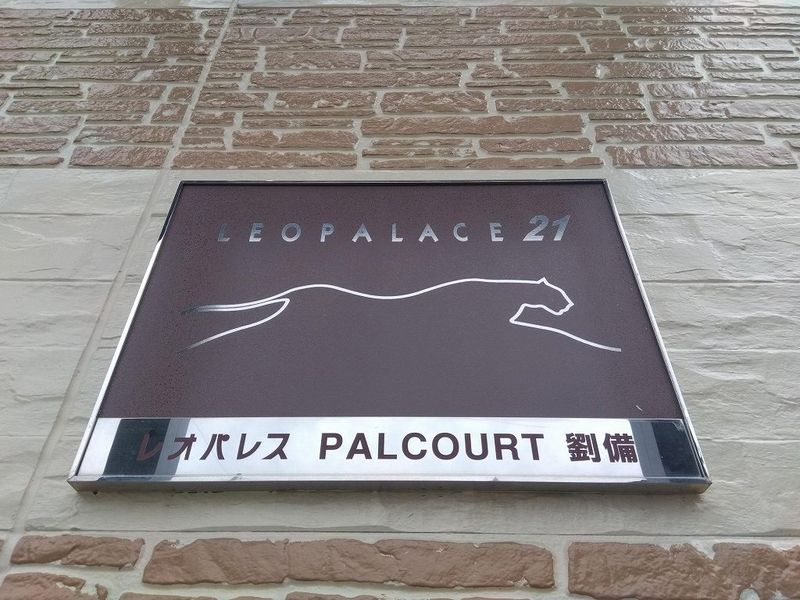 レオパレスＰＡＬＣＯＵＲＴ劉備 その他