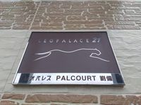 レオパレスＰＡＬＣＯＵＲＴ劉備 その他