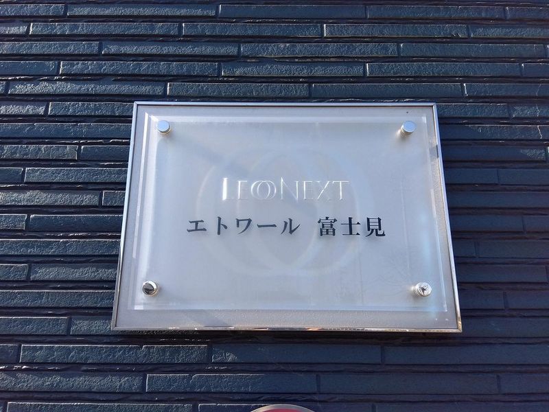 レオネクストエトワール　富士見 その他