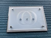 レオネクストカズキ その他