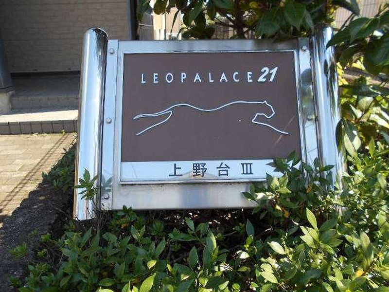 レオパレス上野台Ⅲ その他