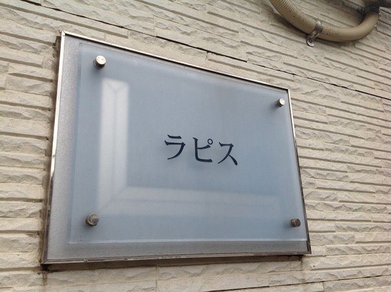 レオパレスラピス その他