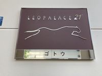 レオパレスゴトウ その他