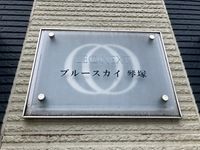レオネクストブルースカイ琴塚 その他