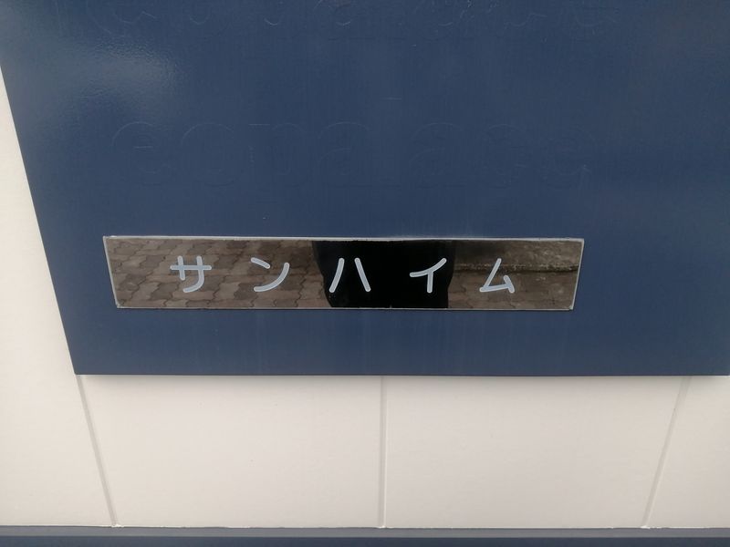 レオパレスサンハイム その他