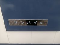 レオパレスサンハイム その他