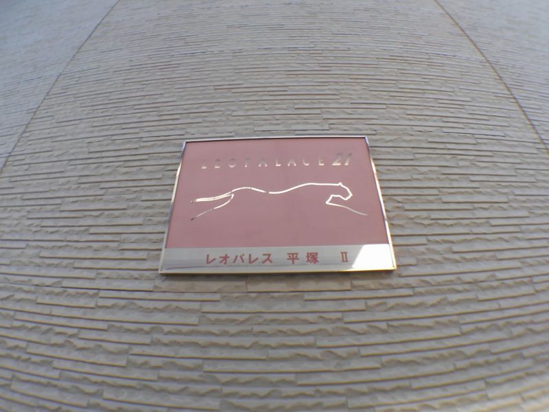 レオパレス平塚Ⅱ その他