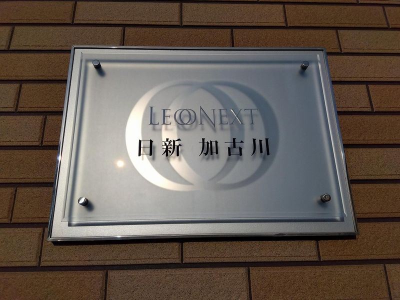 レオネクスト日新加古川 その他