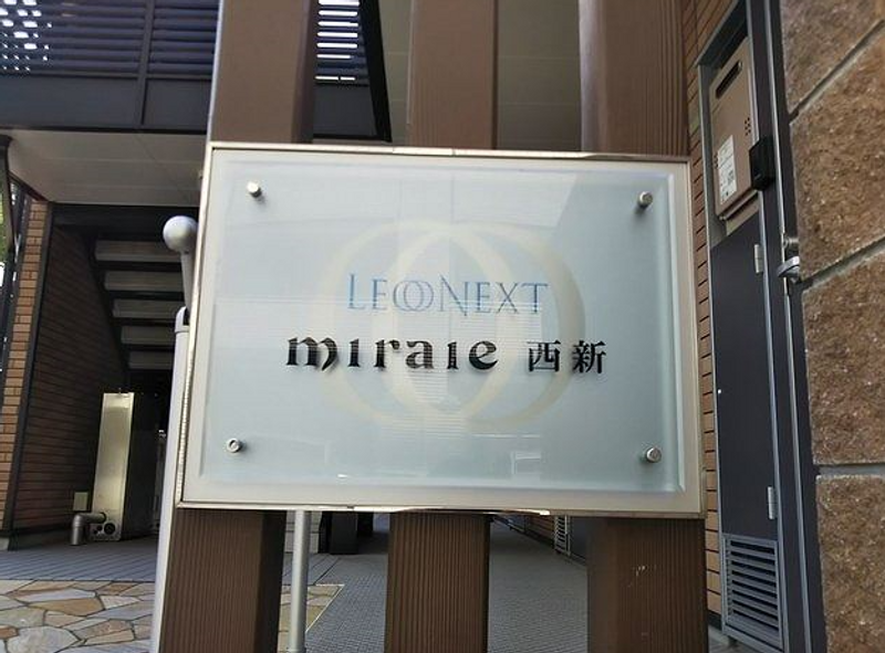 レオネクストｍｉｒａｉｅ　西新 その他