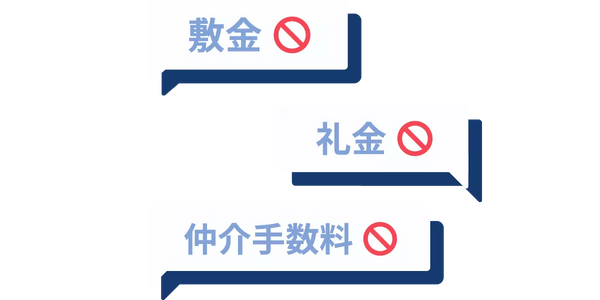 敷金・礼金・仲介手数料が不要で、初期費用が抑えられる