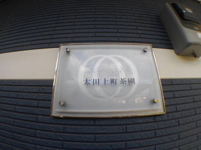 レオネクスト太田上町茶園 その他