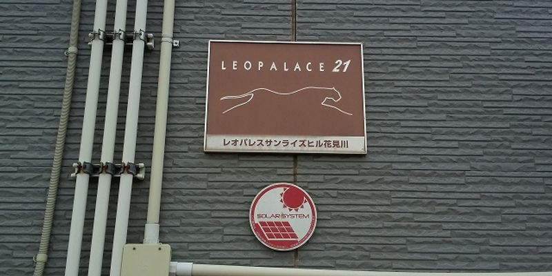 レオパレスサンライズヒル花見川 その他