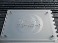 レオネクストブルーム　コート 共用部分