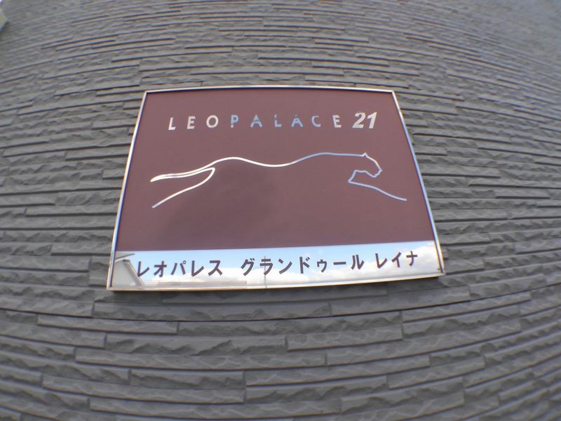 レオパレスグランドゥールレイナ その他