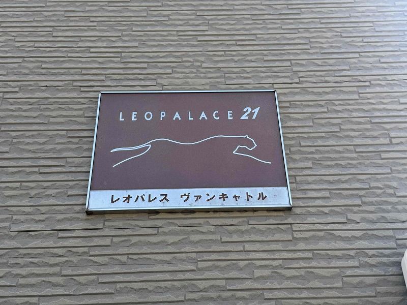 レオパレスヴァンキャトル その他