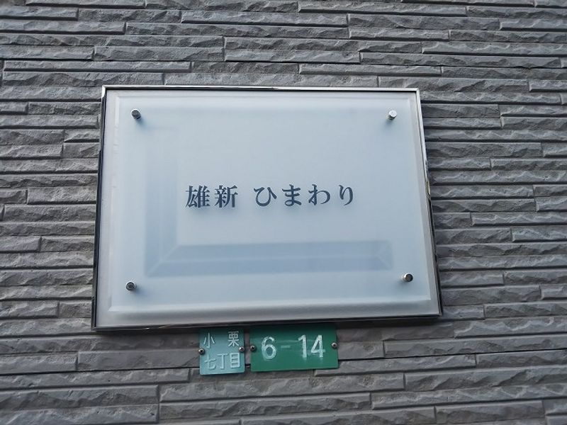 レオパレス雄新ひまわり その他