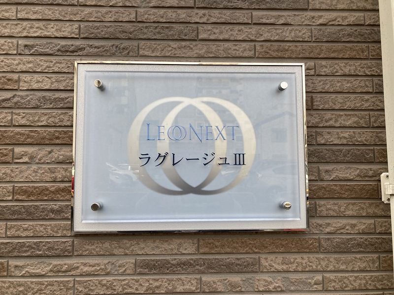 レオネクストラグレージュⅢ その他