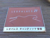 レオパレスチャンティック曽根 その他
