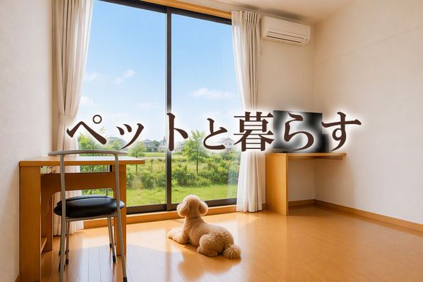 ペット可のお部屋