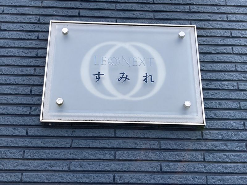 レオネクストすみれ その他
