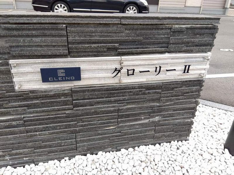 クレイノグローリーⅡ その他