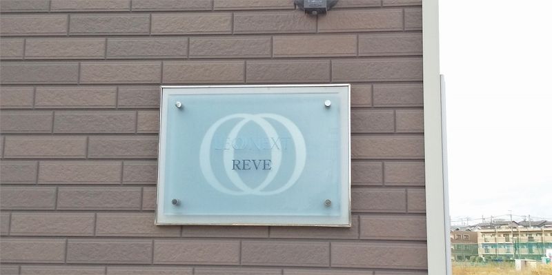 レオネクストＲＥＶＥ その他