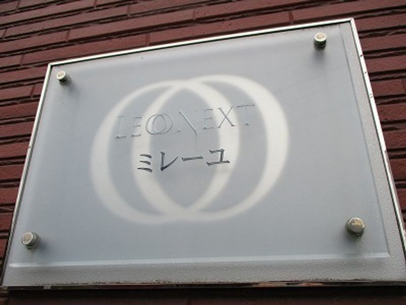 レオネクストミレーユ その他