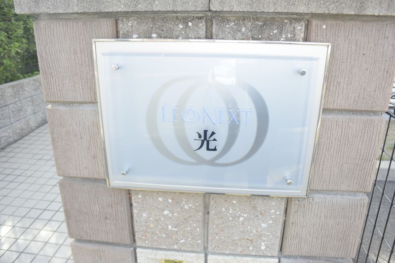 レオネクスト光 その他設備