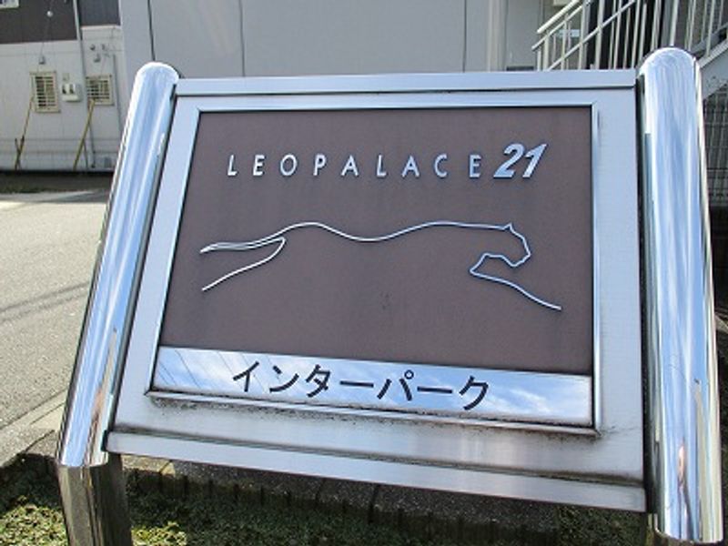 レオパレスインターパーク その他