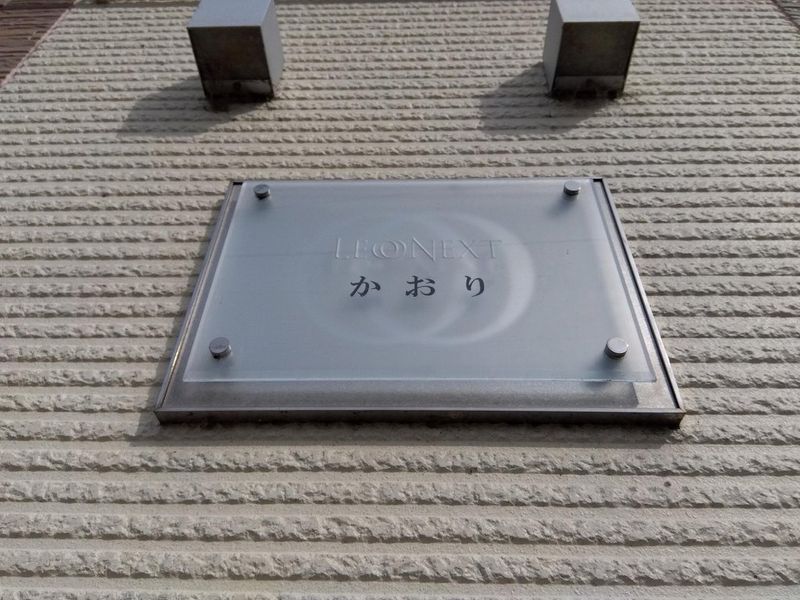 レオネクストかおり その他