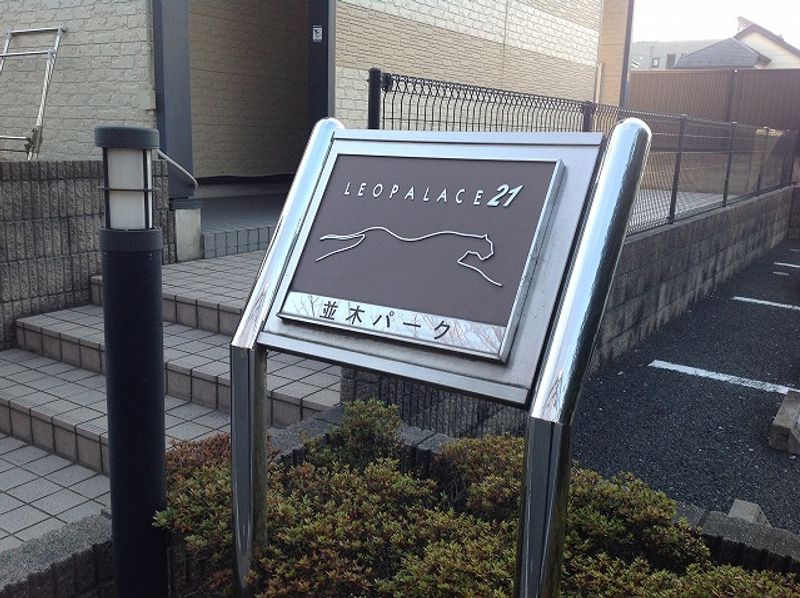 レオパレス並木パーク エントランス