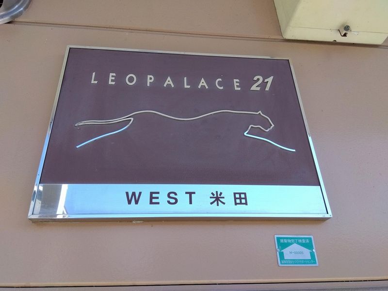 レオパレスＷＥＳＴ米田 その他