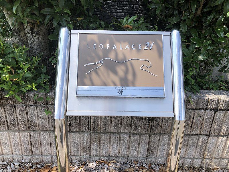 レオパレス輝 その他
