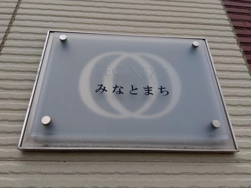 レオネクストみなとまち その他