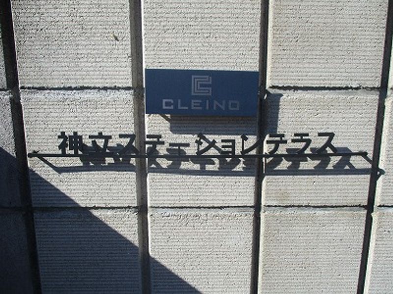 クレイノ神立ステーションテラス その他