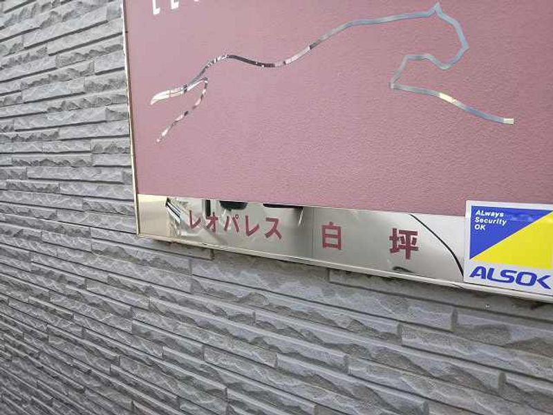 レオパレス白坪 共用部分