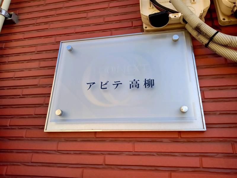 レオネクストアビテ高柳 その他