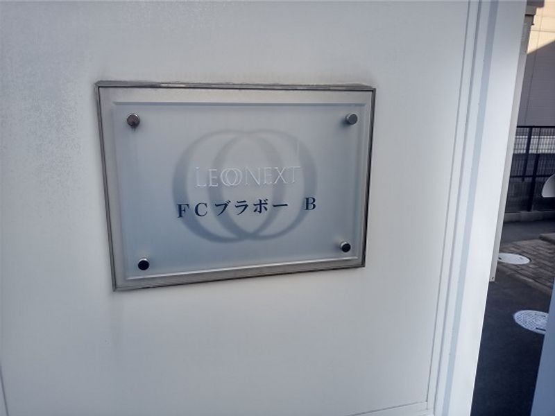 レオネクストＦＣブラボーＢ その他