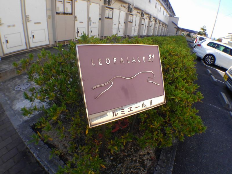 レオパレスルミエールⅡ その他