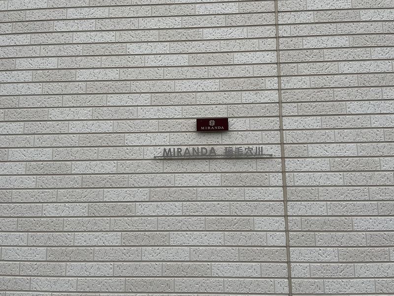 ミランダ稲毛穴川 共用部分