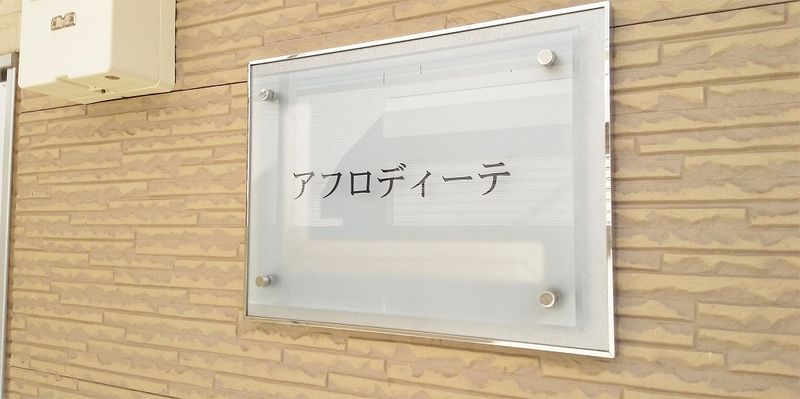 レオパレスアフロディーテ