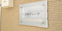 レオパレスアフロディーテ
