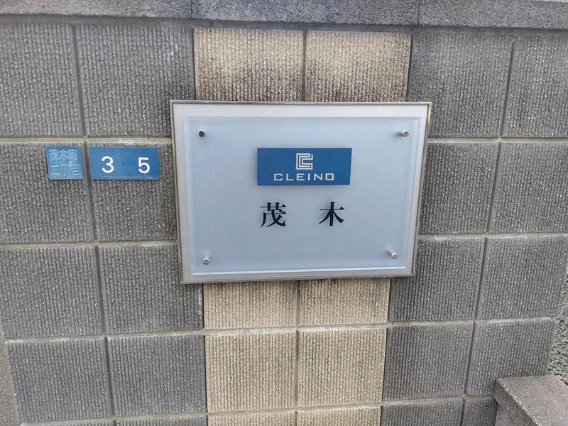 クレイノ茂木 その他