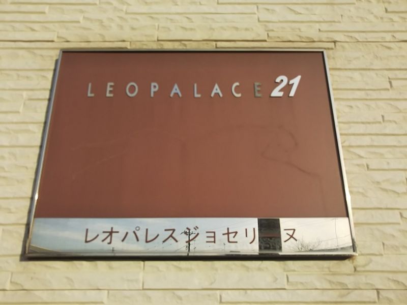 レオパレスジョセリーヌ その他