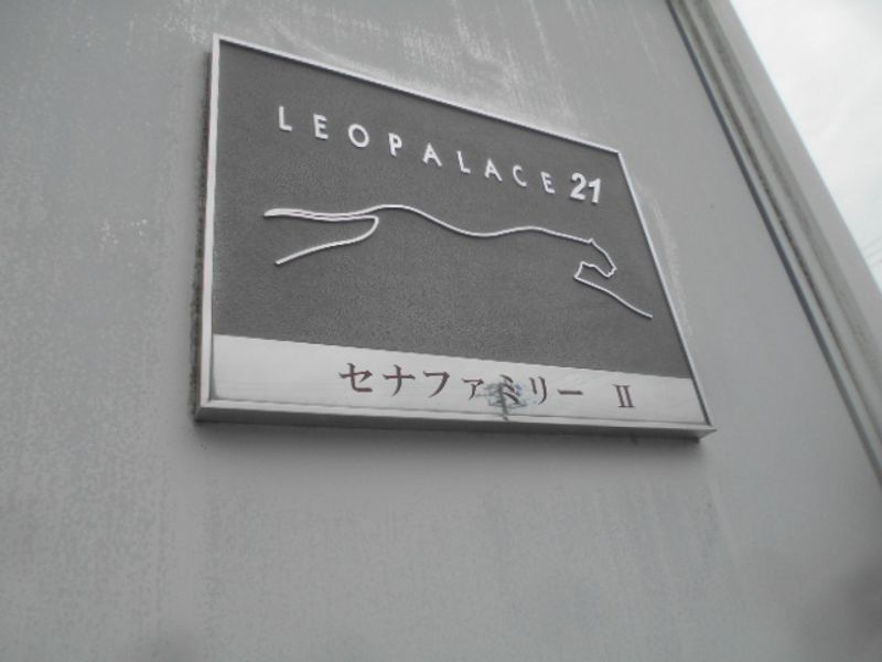 レオパレスセナファミリー　Ⅱ その他